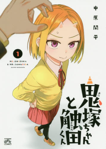 鬼塚ちゃんと触田くん　　　１ （４コマＫＩＮＧＳ　ぱれっとＣＯＭＩＣＳ） 中原　開平　著 スタジオDNA IDコミックスの商品画像