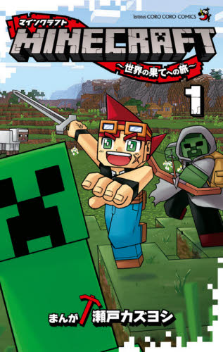 ＭＩＮＥＣＲＡＦＴ～世界の果てへの旅～　１ （コロコロコミックス） 瀬戸カズヨシ／まんが 小学館　てんとう虫コミックスの商品画像