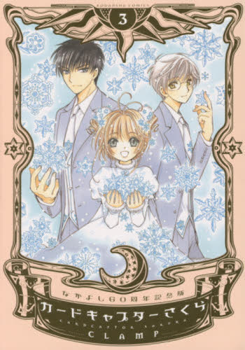 カードキャプターさくら　３ （ＫＣデラックス　３７８３　なかよし６０周年記念版） ＣＬＡＭＰ／著 少女（小中学生）向け講談社　コミックスデラックスの商品画像