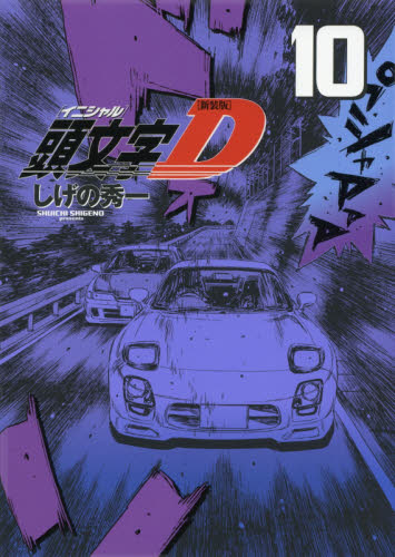 早い者勝ち 頭文字D （イニシャルD）45〜48巻 4冊 しげの秀一