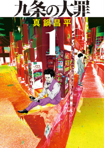 九条の大罪　１ （ビッグコミックス） 真鍋昌平／著 小学館　ビッグコミックスの商品画像