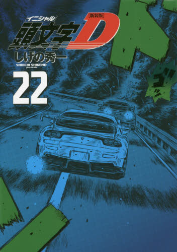 頭文字D　1-38巻　イニシャルd　非全巻　送料無料 漫画 匿名発送 楽天市場】イニシャルd 1巻（本・雑誌・コミック）の通販