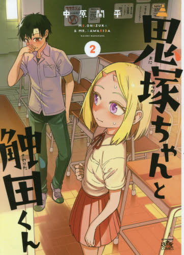 鬼塚ちゃんと触田くん　　　２ （４コマＫＩＮＧＳ　ぱれっとＣＯＭＩＣＳ） 中原　開平　著 スタジオDNA IDコミックスの商品画像