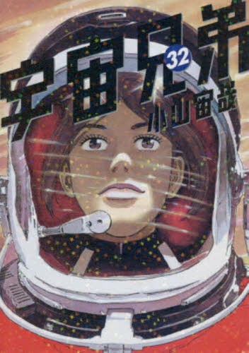 宇宙兄弟　３２ （モーニングＫＣ） 小山宙哉／著 講談社　モーニングコミックスの商品画像