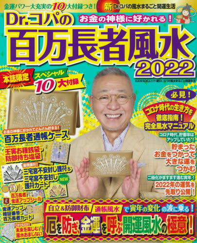 Ｄｒ．コパの百万長者風水　２０２２ （ＫＡＷＡＤＥムック　新Ｄｒ．コパの風水まるごと開運生活） 小林祥晃／著 風水占いの本の商品画像