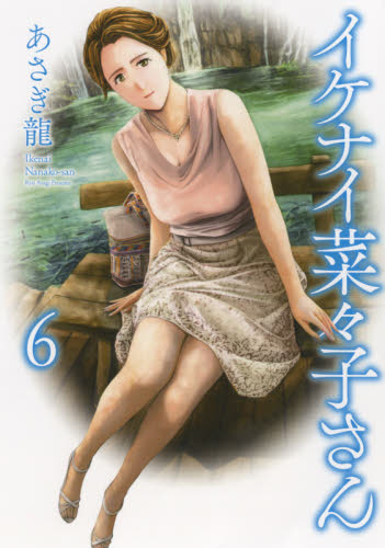 イケナイ菜々子さん　６ （コミック　０４３　ＹＫコミックス） あさぎ龍／著 少年画報社　ヤングキングコミックスの商品画像