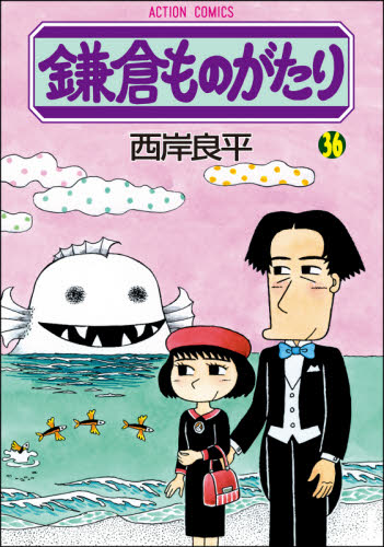 中古】鎌倉ものがたり ２４ /双葉社/西岸良平 propar.com.ar