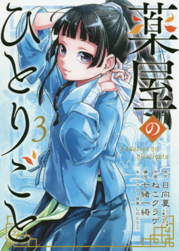 薬屋のひとりごと　３ （ビッグガンガンコミックス） 日向夏／原作　ねこクラゲ／作画　七緒一綺／構成　しのとうこ／キャラクター原案 青年コミック（一般）その他の商品画像