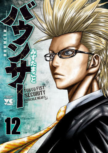 バウンサー　ＴＯＫＹＯ　ＦＩＳＴ　ＳＥＣＵＲＩＴＹ　ＫＮＵＣＫＬＥ　ＨＥＡＤ’Ｓ　１２ （ヤングチャンピオン・コミックス） みずたまこと／著 秋田書店　ヤングチャンピオンコミックスの商品画像