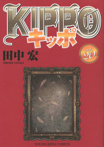 ＫＩＰＰＯ　２０ （コミック　１１１　ＹＫコミックス） 田中宏／著 少年画報社　ヤングキングコミックスの商品画像