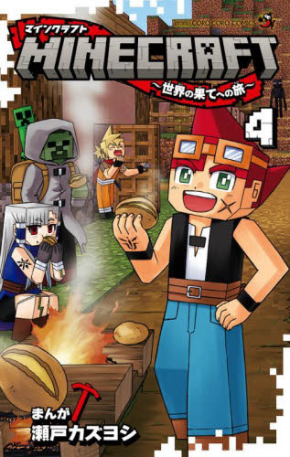 ＭＩＮＥＣＲＡＦＴ～世界の果てへの旅～　４ （コロコロコミックス） 瀬戸カズヨシ／まんが 小学館　てんとう虫コミックスの商品画像
