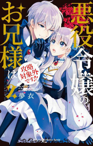 悪役令嬢のお兄様は攻略対象外です！！　２ （ＨＣ　Ｓｐｅｃｉａｌ） 夢衣　著 白泉社　花とゆめコミックスの商品画像