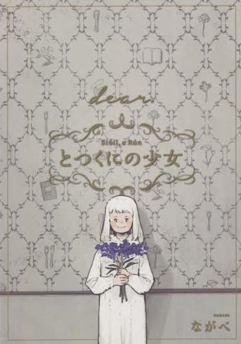 とつくにの少女〔ｄｅａｒ．〕　番外編 （ＢＬＡＤＥ　ＣＯＭＩＣＳ） ながべ　著 マッグガーデン BLADEコミックスの商品画像