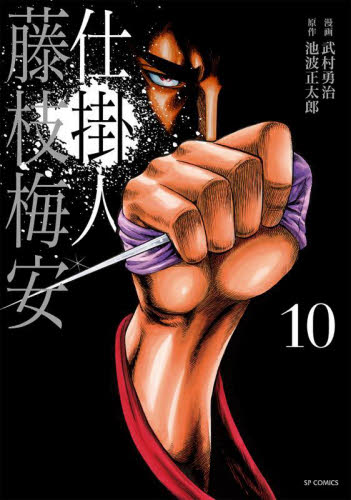 仕掛人　藤枝梅安　　１０ （ＳＰコミックス） 武村　勇治　画 リイド社　SPコミックスの商品画像