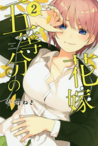 五等分の花嫁 2 （講談社コミックス Shonen Magazine