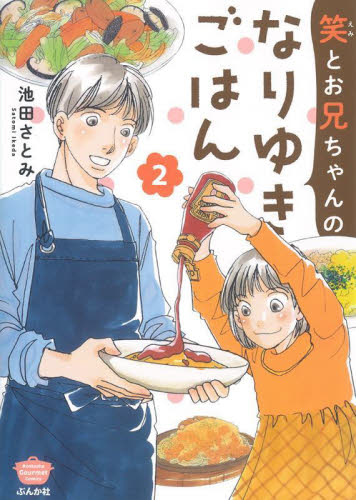 笑とお兄ちゃんのなりゆきごはん　　　２ （ＢＵＮＫＡＳＨＡ　ＣＯＭＩＣＳ） 池田　さとみ　著 ぶんか社 ぶんか社コミックスの商品画像
