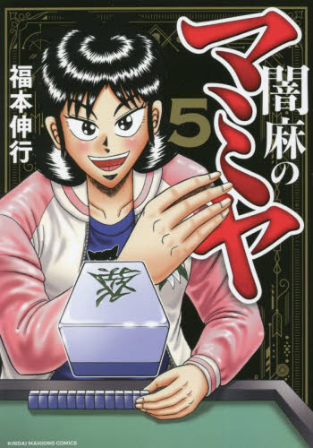 闇麻のマミヤ　　　５ （近代麻雀コミックス） 福本　伸行　著 竹書房　近代麻雀コミックスの商品画像