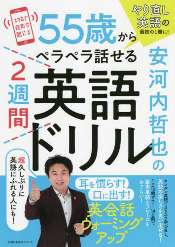 安河内哲也の５５歳からペラペラ話せる２週間英語ドリル　やり直し英語の最初の１冊に！ （主婦の友生活シリーズ） 安河内哲也／〔著〕 旅行英会話の本の商品画像