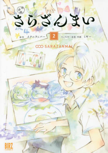 さらざんまい　　　２ （バーズコミックス） ミギー　画 幻冬舎　バーズコミックスの商品画像