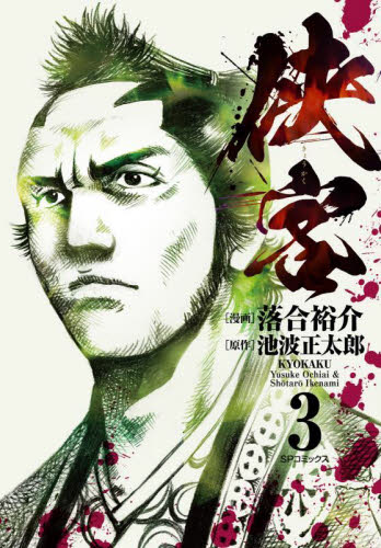 侠客　　　３ （ＳＰコミックス） 落合　裕介　画 リイド社　SPコミックスの商品画像