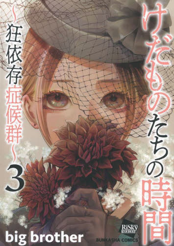けだものたちの時間～狂依存症候群～　３ （ＢＵＮＫＡＳＨＡ　ＣＯＭＩＣＳ　ｃｏｍｉ） ｂｉｇ　ｂｒｏｔｈｅ ぶんか社 ぶんか社コミックスの商品画像