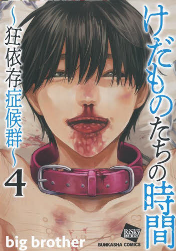 けだものたちの時間～狂依存症候群～　４ （ＢＵＮＫＡＳＨＡ　ＣＯＭＩＣＳ　ｃｏｍｉ） ｂｉｇ　ｂｒｏｔｈｅ ぶんか社 ぶんか社コミックスの商品画像