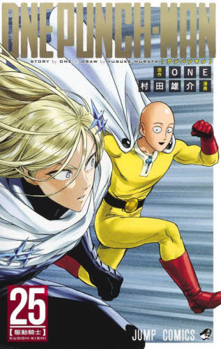 ワンパンマン ２５ ジャンプコミックス ｏｎｅ 原作 村田雄介 漫画 集英社 ジャンプコミックス 最安値 価格比較 Yahoo ショッピング 口コミ 評判からも探せる
