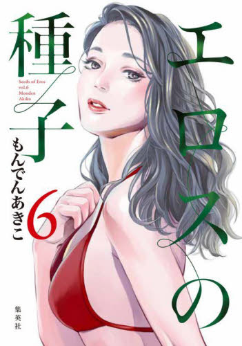 エロスの種子　６ （ヤングジャンプコミックスＧＪ） もんでんあきこ／著 集英社　ヤングジャンプコミックスの商品画像