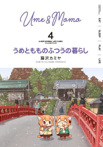 うめともものふつうの暮らし　　　４ （バンブーコミックス） 藤沢　カミヤ　著 竹書房　バンブーコミックスの商品画像