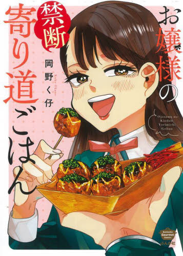 お嬢様の禁断寄り道ごはん （ＢＵＮＫＡＳＨＡ　ＣＯＭＩＣＳ　Ｂｕｎｋ） 岡野　く仔　著 ぶんか社 ぶんか社コミックスの商品画像
