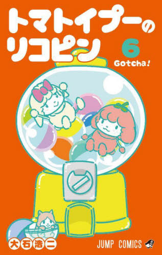 トマトイプーのリコピン　６ （ジャンプコミックス） 大石浩二／著 集英社　ジャンプコミックスの商品画像