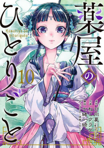 薬屋のひとりごと　1から13 ねこクラゲ　日向夏　七緒一綺　ビッグガンガン 薬屋のひとりごと(13) (ビッグガンガンコミックス)／日向夏
