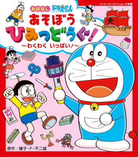 【中古】 ドラえもん　楽しさいっぱい！夏あそび！！編/小学館/藤子・Ｆ・不二雄 楽しさいっぱい！夏あそび！！編｜ドラえもんチャンネル