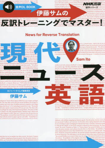伊藤サムの反訳トレーニングでマスター！現代ニュース英語 （語学シリーズ　音声ＤＬ　ＢＯＯＫ） 伊藤サム／著 （978-4-14-213331-4） 旅行英会話の本の商品画像