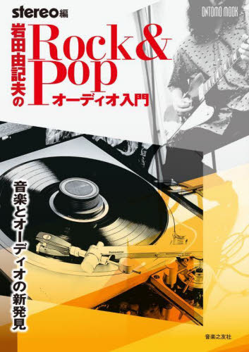 岩田由記夫のＲｏｃｋ　＆　Ｐｏｐオーディオ入門　音楽とオーディオの新発見 （ＯＮＴＯＭＯ　ＭＯＯＫ） 岩田由記夫／著　ｓｔｅｒｅｏ／編 （978-4-276-96346-7） オーディオの本の商品画像