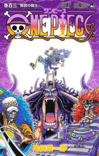 ｏｎｅ ｐｉｅｃｅ 巻１０３ ジャンプコミックス 尾田栄一郎 著 978 4 08 8190 9 集英社 ジャンプコミックス 最安値 価格比較 Yahoo ショッピング 口コミ 評判からも探せる