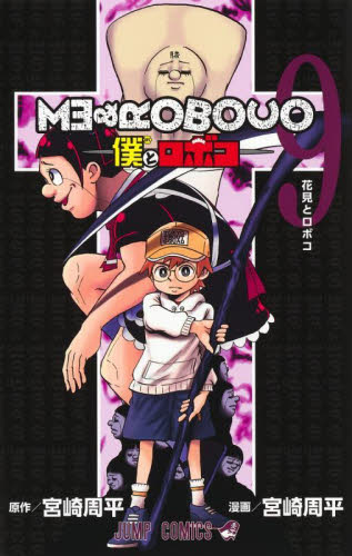 僕とロボコ　９ （ジャンプコミックス） 宮崎周平／著 集英社　ジャンプコミックスの商品画像