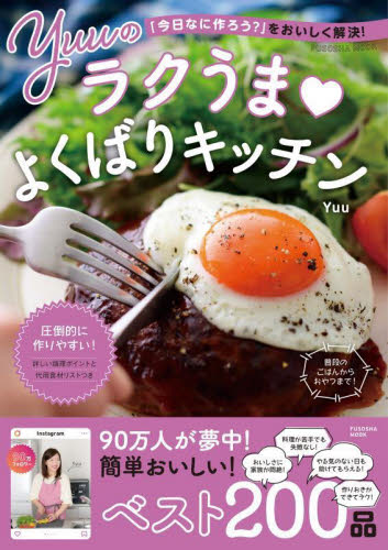 Ｙｕｕのラクうまよくばりキッチン　「今日なに作ろう？」をおいしく解決！ （ＦＵＳＯＳＨＡ　ＭＯＯＫ） Ｙｕｕ／著 （978-4-594-61881-0） 家庭料理の本その他の商品画像