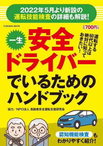 一生安全ドライバーでいるためのハンドブッ （扶桑社ＭＯＯＫ） 高齢者安全運転支援研 自動車免許の本の商品画像