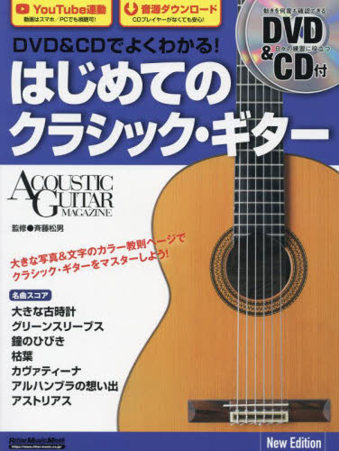 はじめてのクラシック・ギターＮｅｗＥｄｉ （ＲｉｔｔｏｒＭｕｓｉｃＭｏｏｋ　アコース） 斉藤松男　監修 ギター、ベース、ドラム教本曲集の商品画像