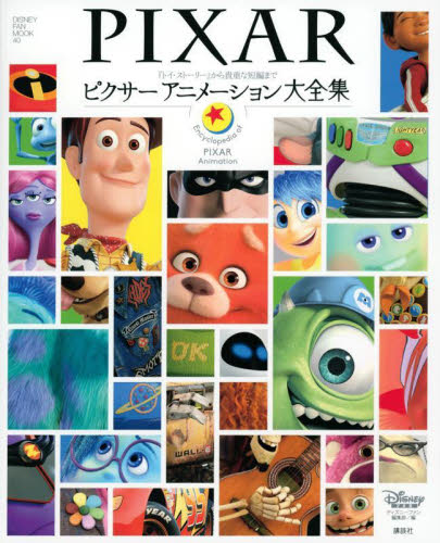 ピクサーアニメーション大全集 （ＤＩＳＮＥＹ　ＦＡＮ　ＭＯＯＫ） ディズニーファン編集 キャラクターの本その他の商品画像