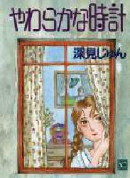 やわらかな時計 （ＹＯＵコミックス） 深見　じゅん （978-4-08-862289-7） 集英社　ユーコミックスの商品画像