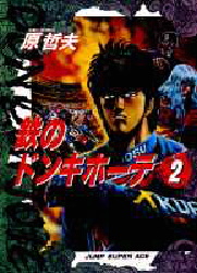 鉄のドンキホーテ　　　２ （ジャンプスーパーコミックス） 原　哲夫 （978-4-420-13767-6） 少年（中高生、一般）向け集英社 ジャンプコミックスセレクションの商品画像