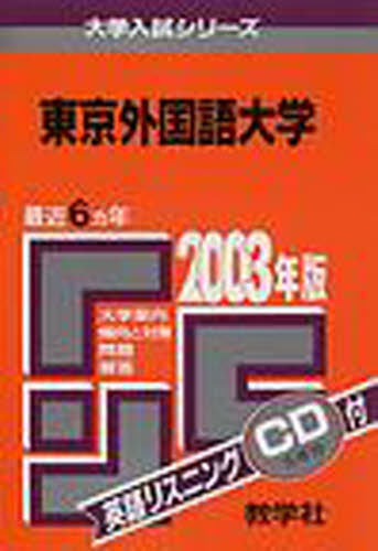 上質で快適 東京外国語大学 赤本 2003年と2008年の2冊セット 2023 受験