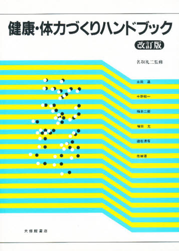 中古】フィットネスチェックハンドブック―体力測定に基づいたアスリートへの科学的支援― その他