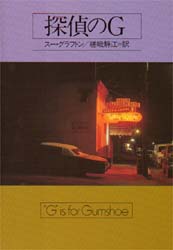 探偵のＧ （ハヤカワ・ミステリ文庫　ＨＭ　１２４‐７） スー・グラフトン／著　嵯峨静江／訳の商品画像｜ナビ