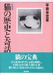 猫の歴史と奇話 平岩米吉／著 （978-4-8067-2339-4） 動物学一般の本の商品画像