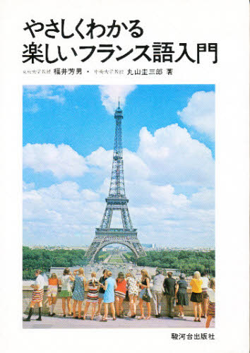【中古】 フランス語文法入門 機能本位 １８版/駿河台出版社/福井芳男 フランス語練習問題: 機能本位 | 福井 芳男 |本 | 通販 | Amazon