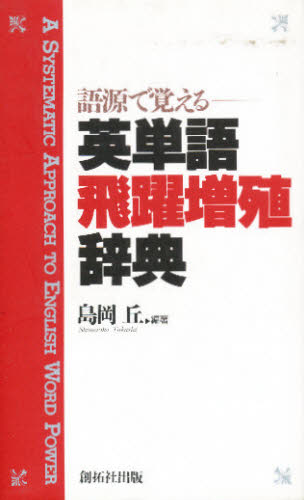 語源で覚える英単語飛躍増殖辞典 島岡丘／編著 英単語、熟語の本 - 最安値・価格比較 - Yahoo!ショッピング｜口コミ・評判からも探せる