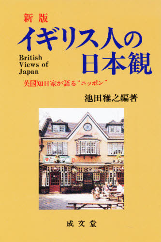 イギリス人の日本観 英国知日家が語る“ニッポン” （成文堂選書 17） （新版） 池田雅之／編著 社会学の本一般 - 最安値・価格比較 ...